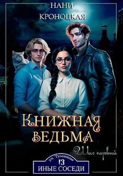 Обложка Книжная ведьма. Шаг первый