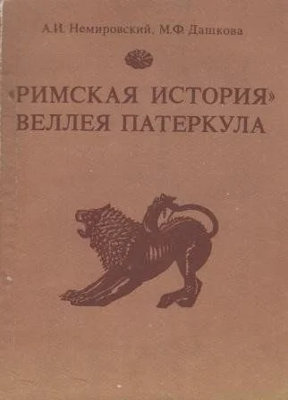 Обложка «Римская история» Веллея Патеркула