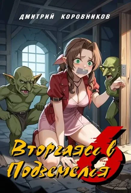 Обложка Вторгаясь в Подземелья – 6