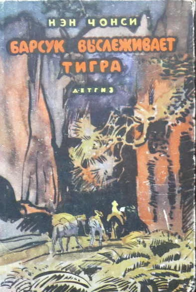 Обложка Барсук выслеживает тигра