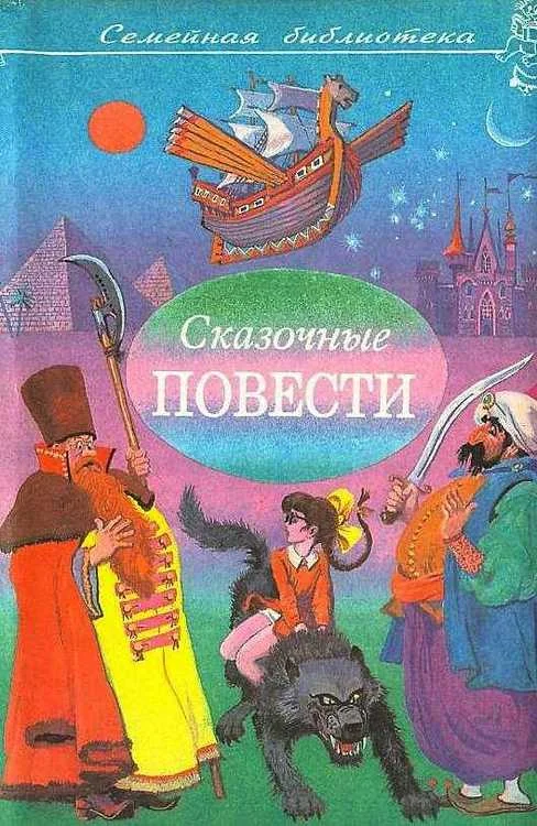 Обложка Сказочные повести. Выпуск 7