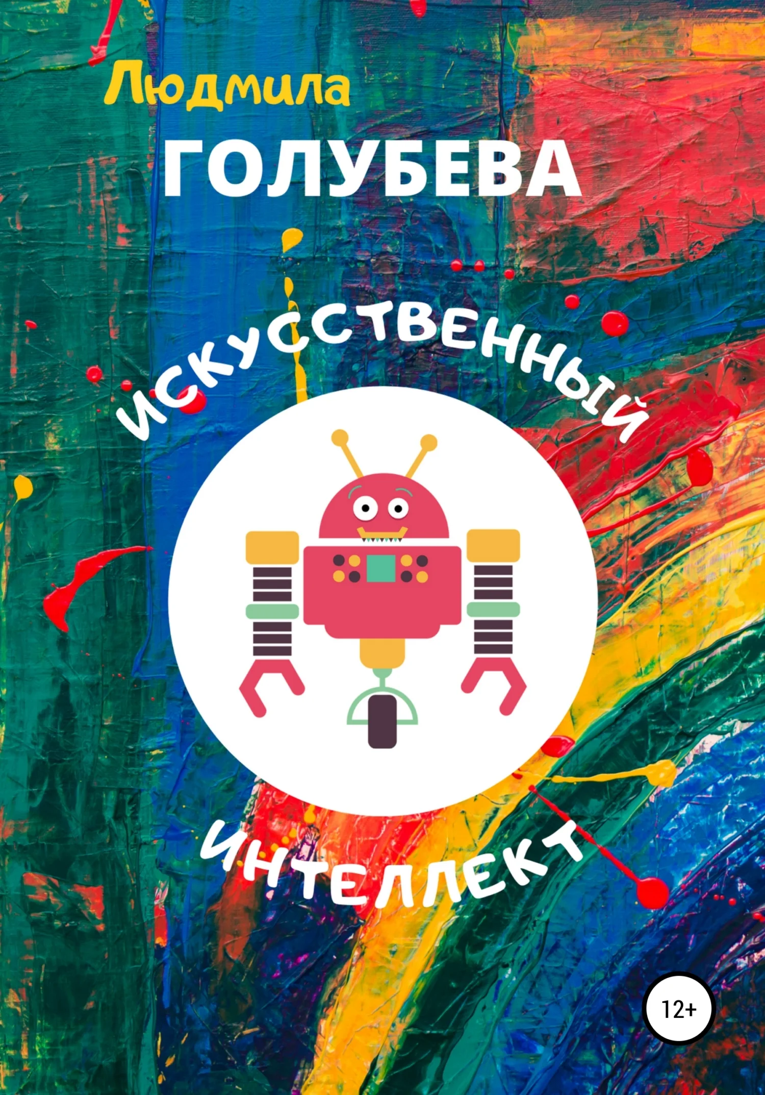 Обложка Искусственный интеллект