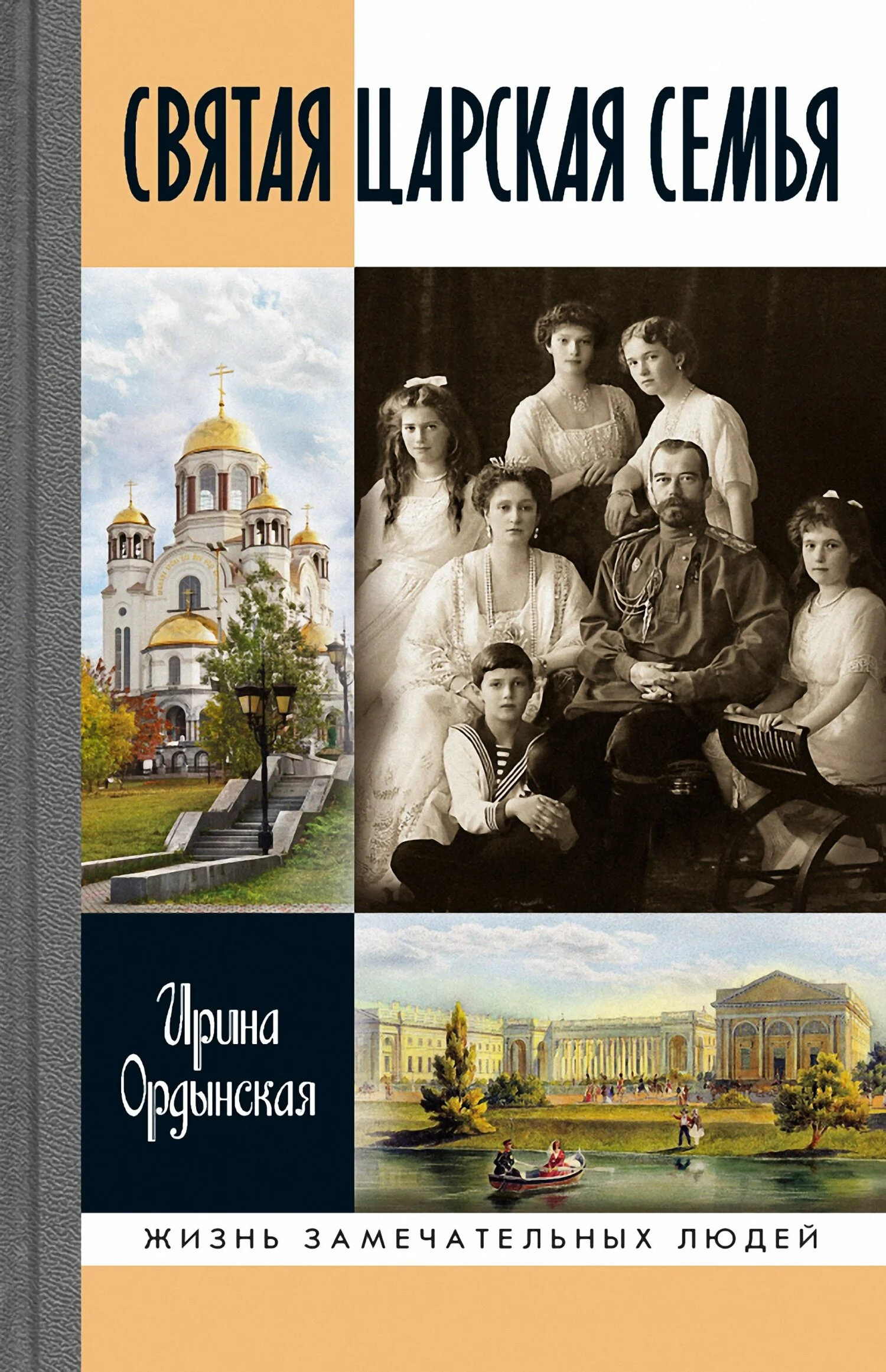 Обложка Святая Царская семья