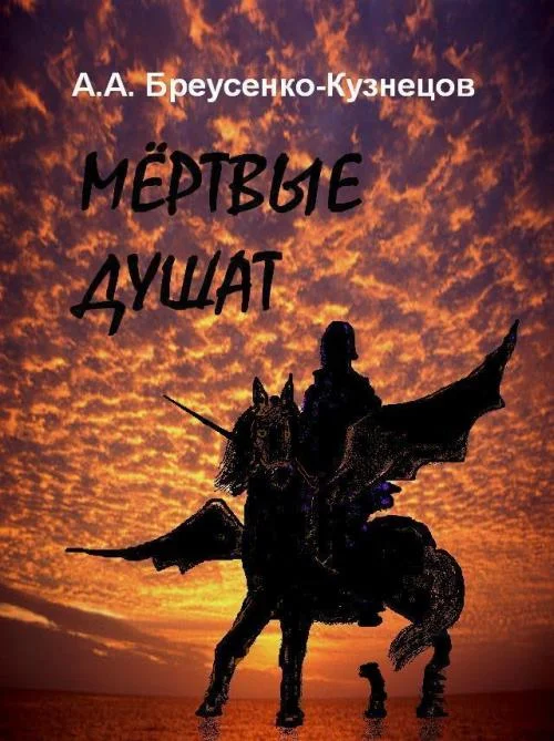 Обложка Мёртвые душат