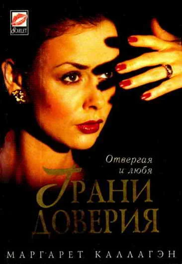 Обложка Грани доверия