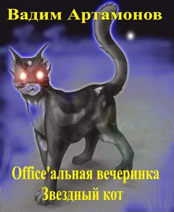 Обложка Office'альная вечеринка. Звездный кот