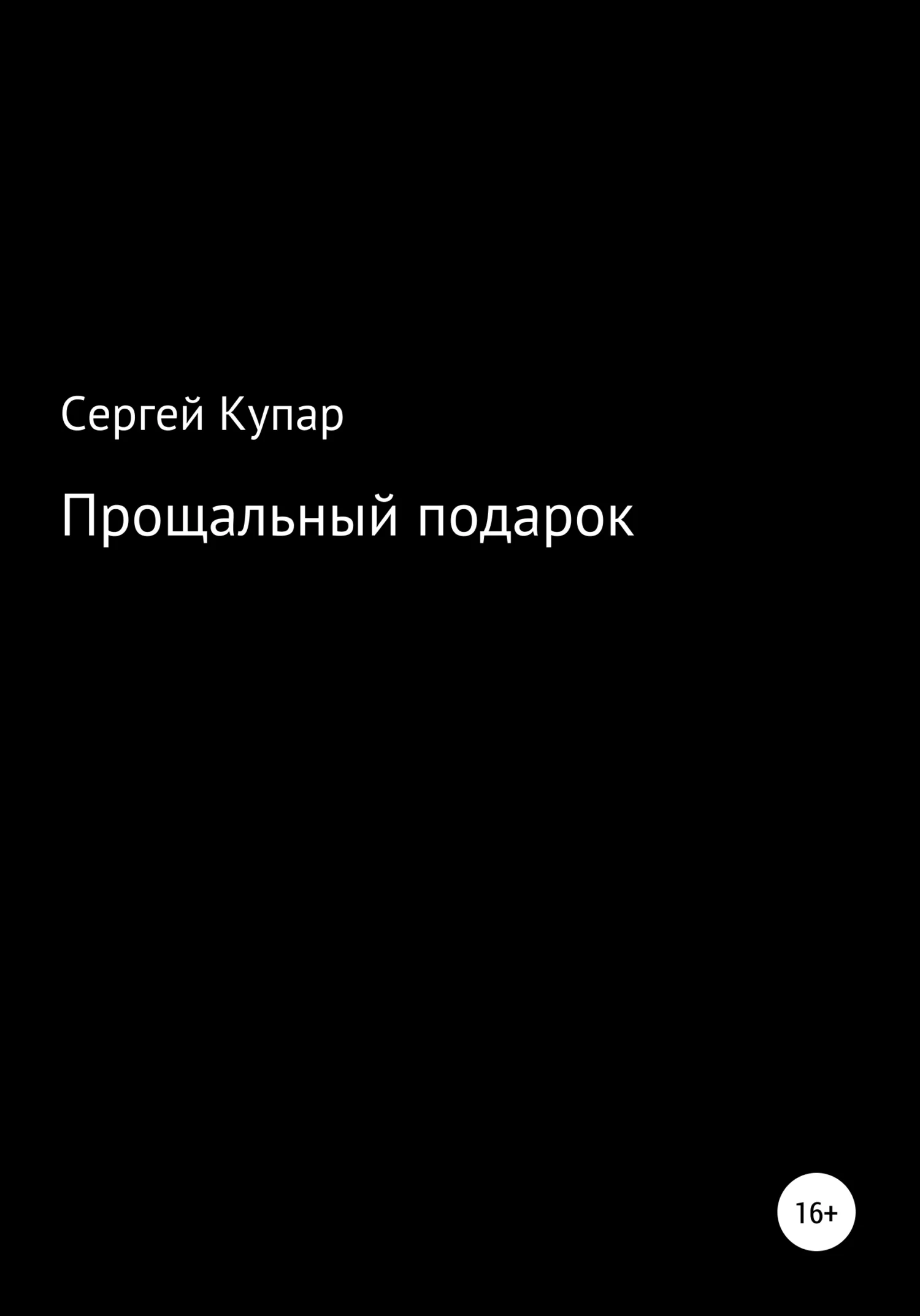 Обложка Прощальный подарок