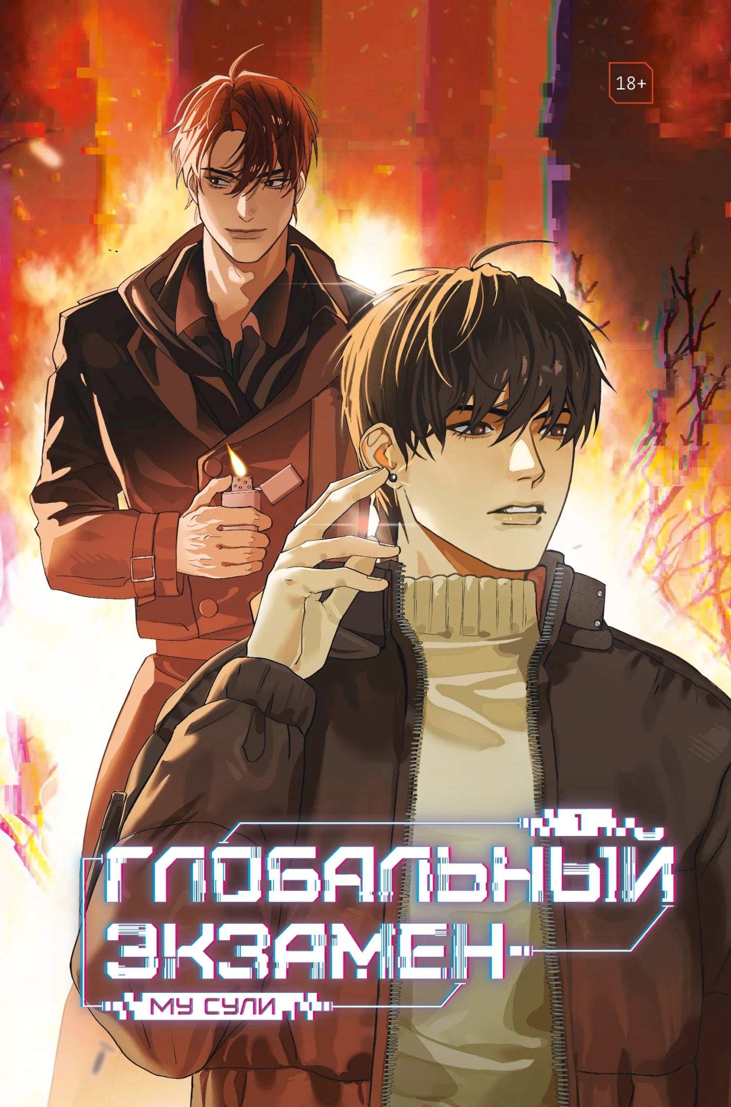 Обложка Глобальный экзамен. Том 1