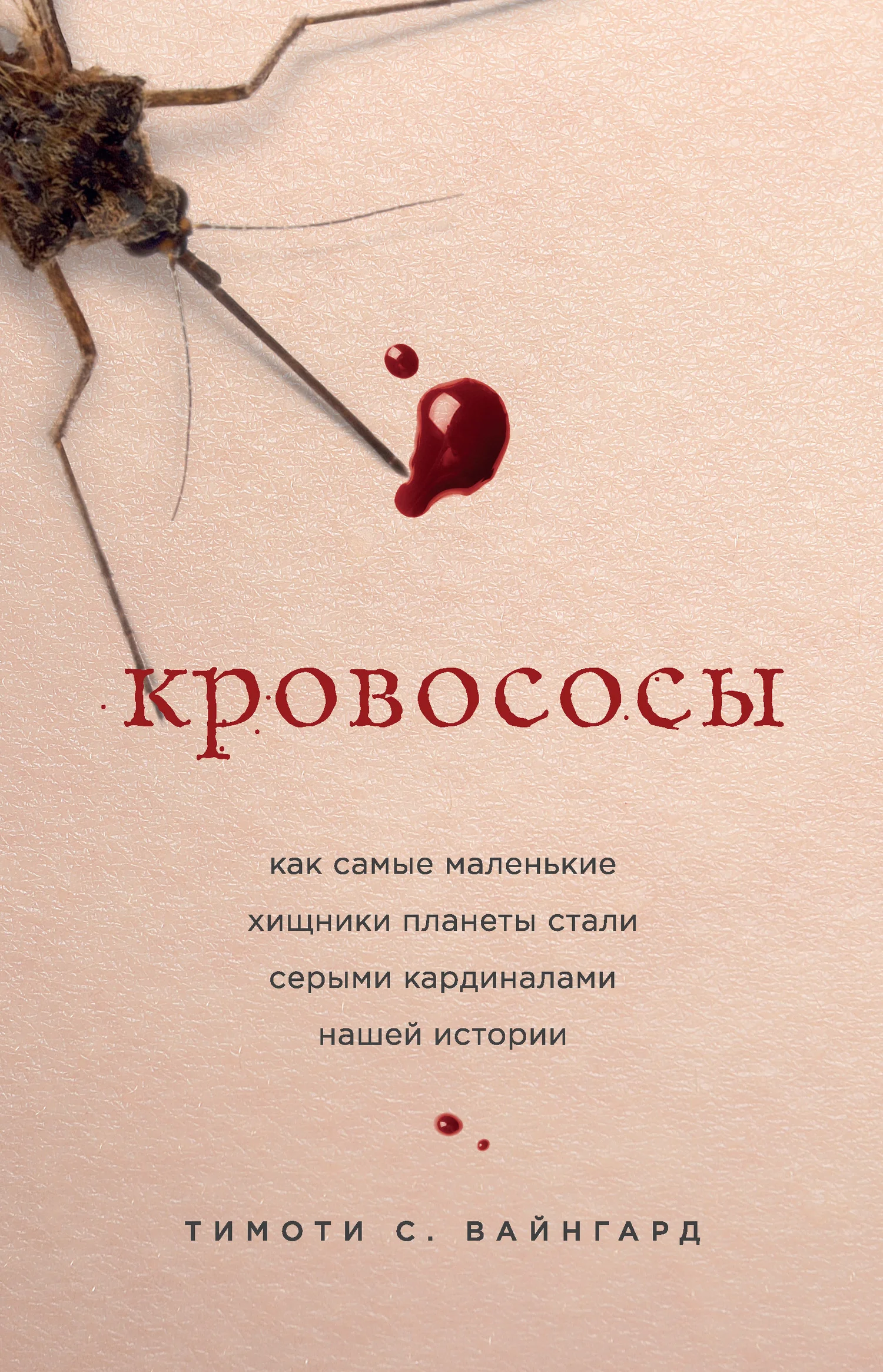 Обложка Кровососы. Как самые маленькие хищники планеты стали серыми кардиналами нашей истории