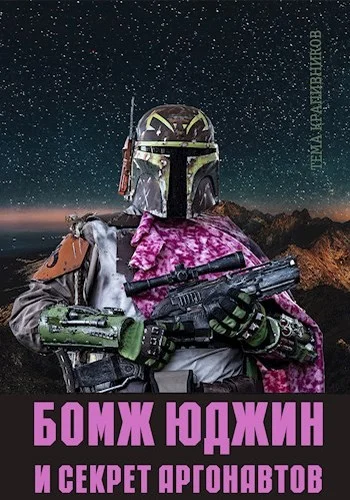 Обложка Бомж Юджин и секрет аргонавтов
