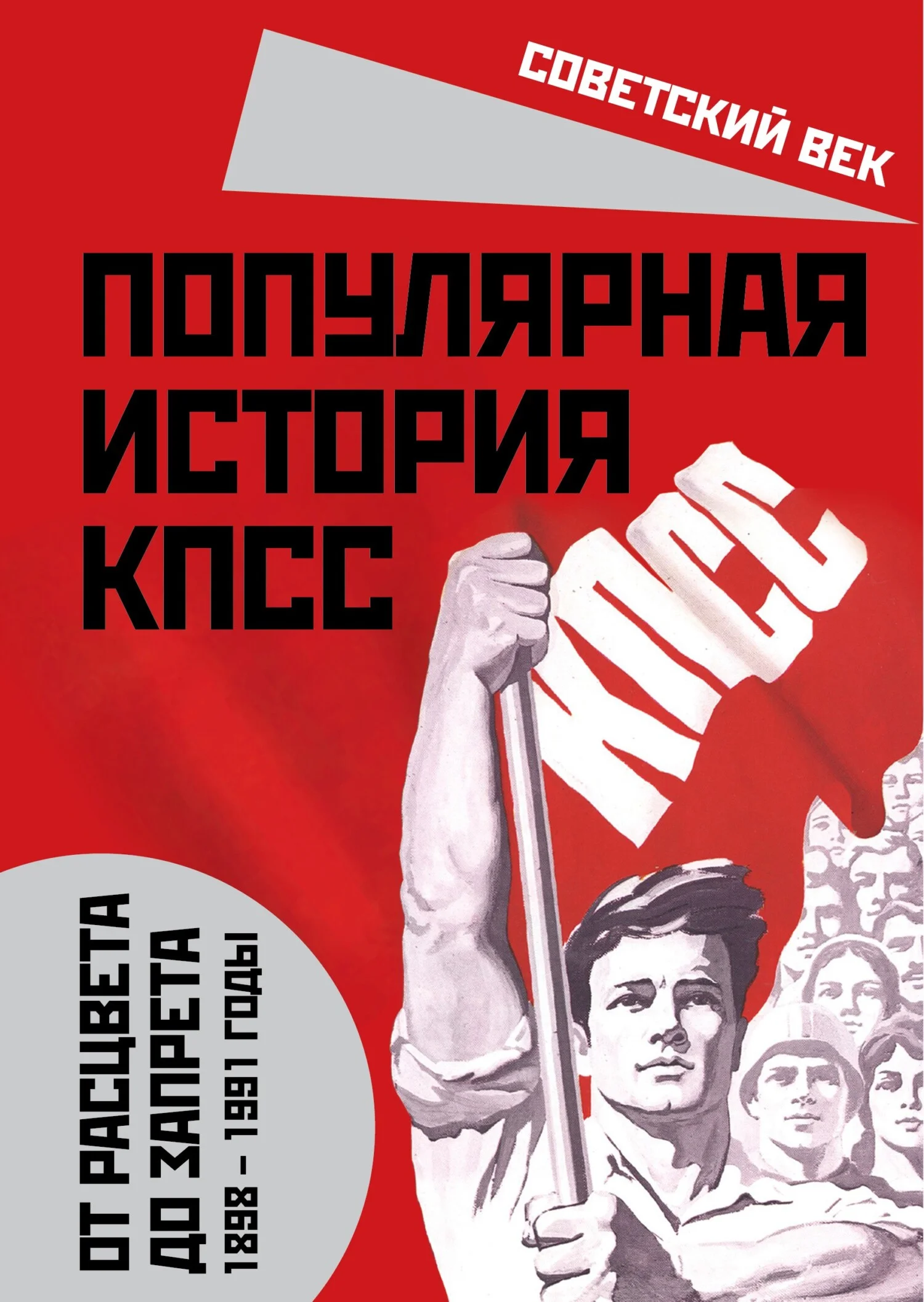 Обложка Популярная история КПСС. 1898-1991 годы. От расцвета до запрета