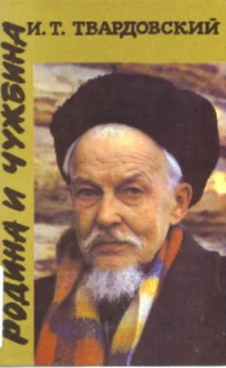 Обложка Родина и чужбина