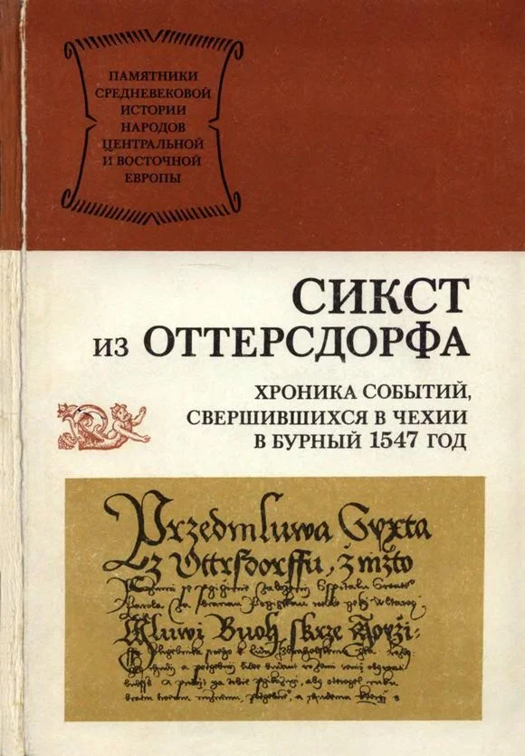 Обложка Хроника событий, свершившихся в Чехии в бурный 1547 год