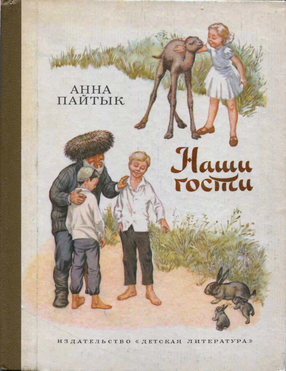 Обложка Наши гости