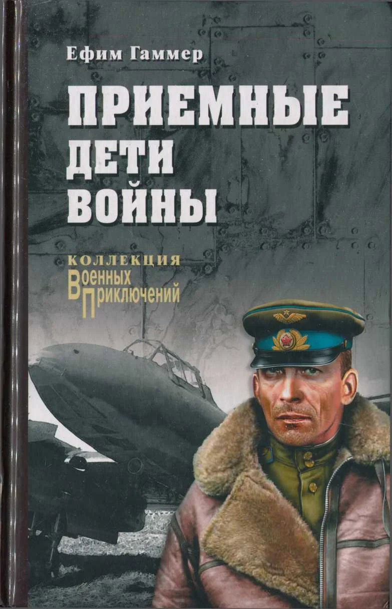 Обложка Приемные дети войны