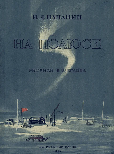 Обложка На полюсе (Изд. 1939 г.)
