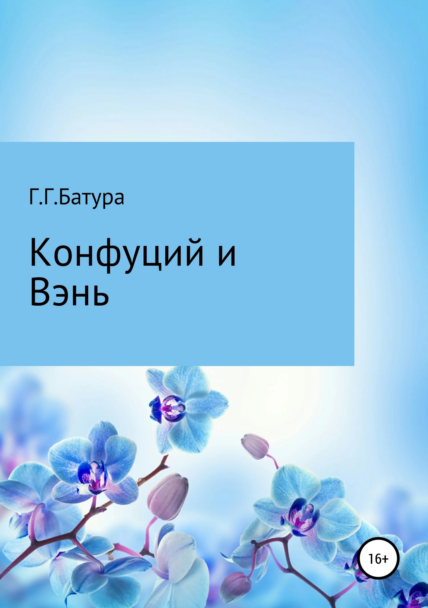 Обложка Конфуций и Вэнь
