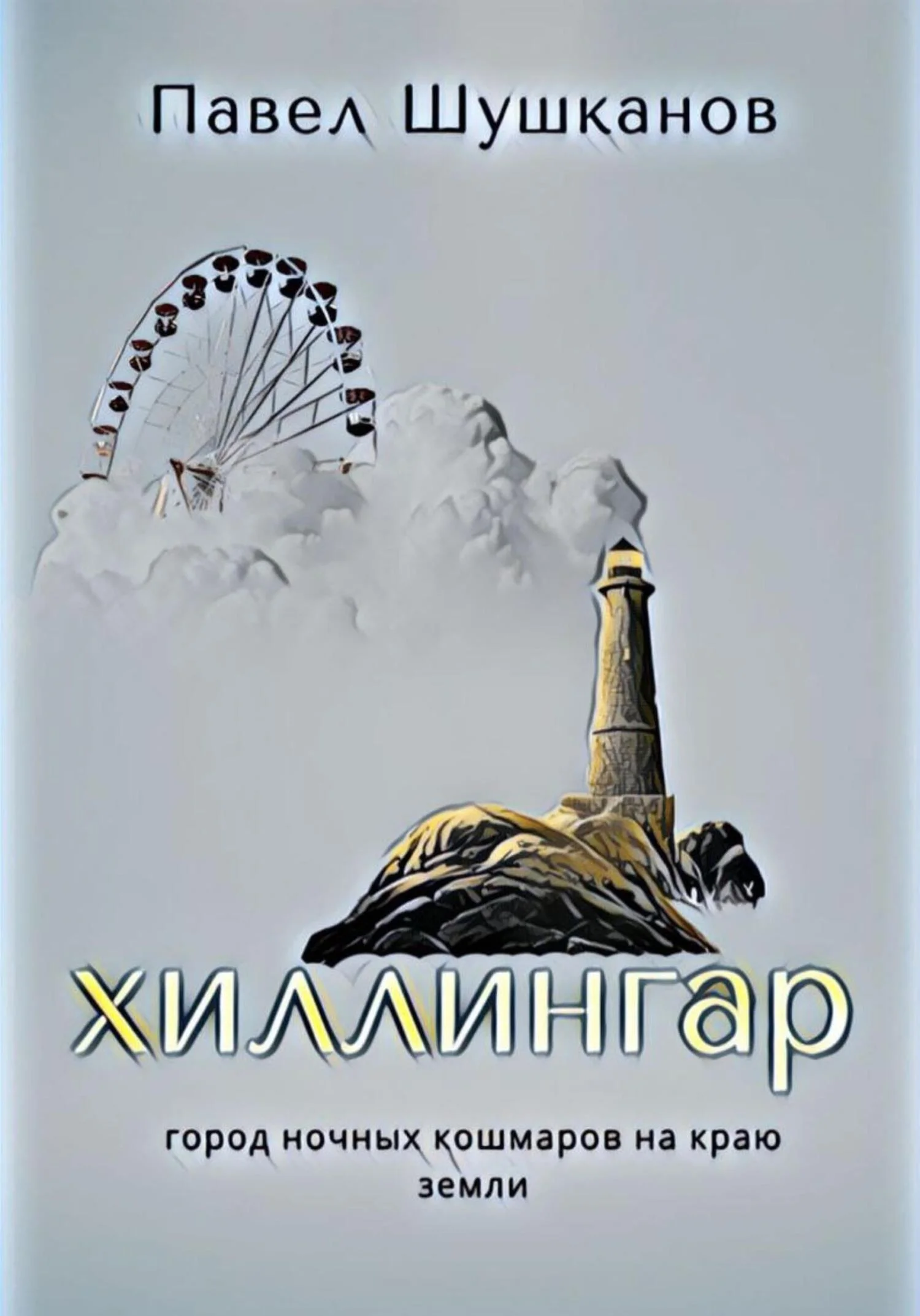 Обложка Хиллингар