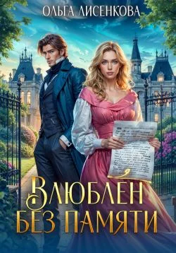 Обложка Влюблен без памяти