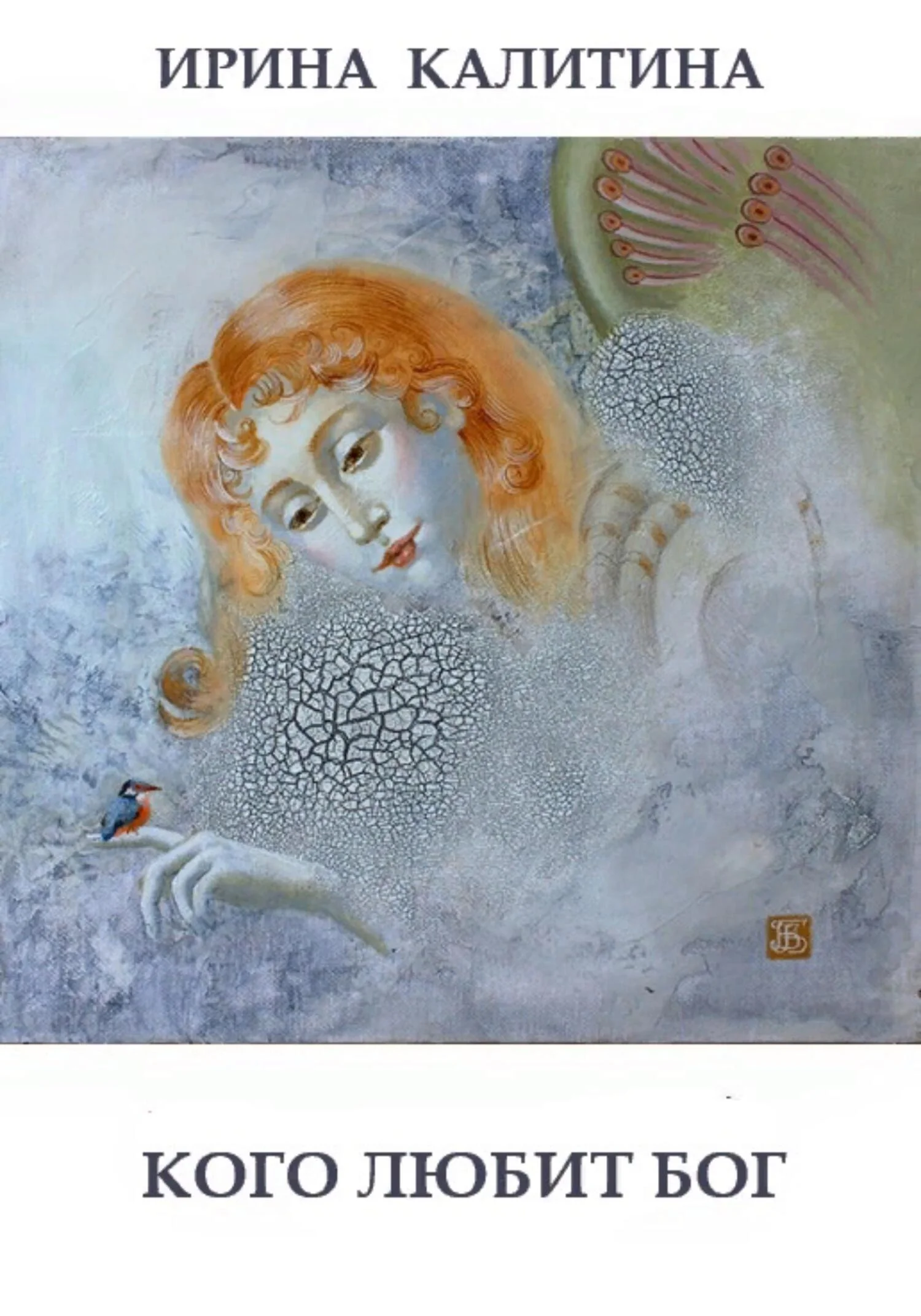 Обложка Кого любит Бог