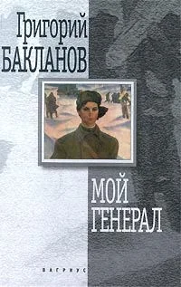 Обложка Мой генерал