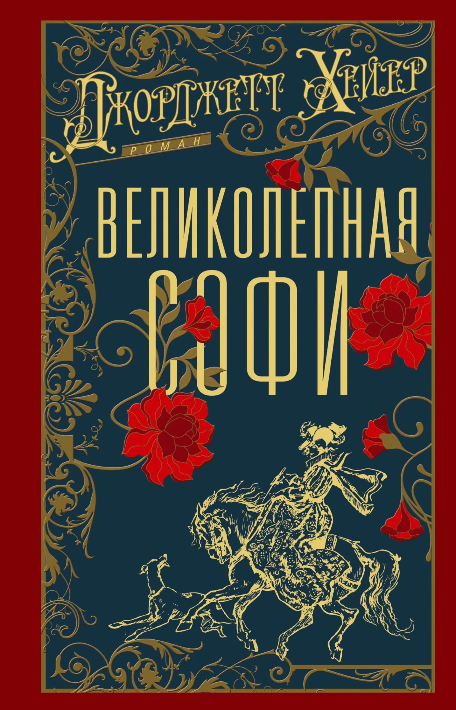 Обложка Великолепная Софи