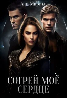 Обложка Согрей моё сердце