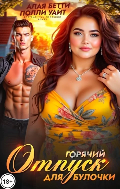 Обложка Горячий отпуск для булочки