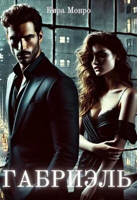 Обложка Габриэль