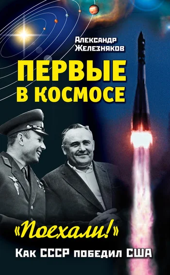 Обложка Первые в космосе. Как СССР победил США
