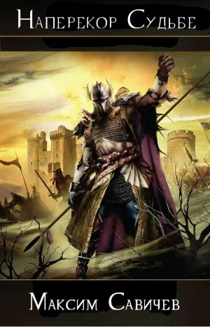 Обложка Наперекор Судьбе