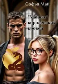 Обложка Маньяк королевских кровей