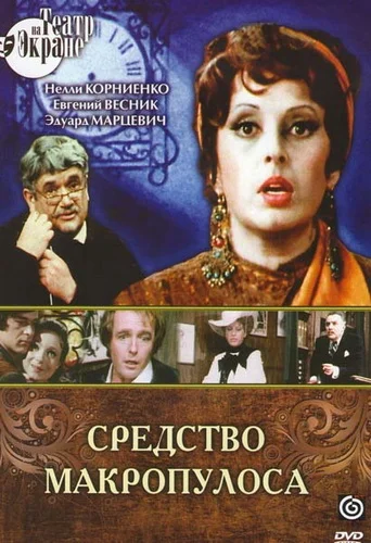 Обложка Средство Макропулоса