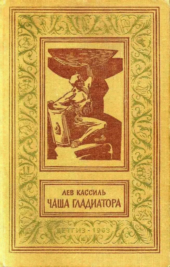 Обложка Чаша гладиатора