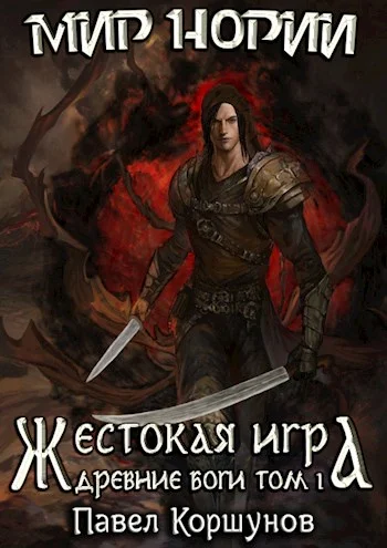 Обложка Жестокая игра. Древние боги. Том 1