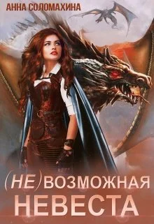 Обложка (Не)возможная невеста