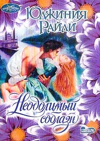 Обложка Неодолимый соблазн