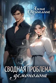 Обложка Сводная проблема демонолога