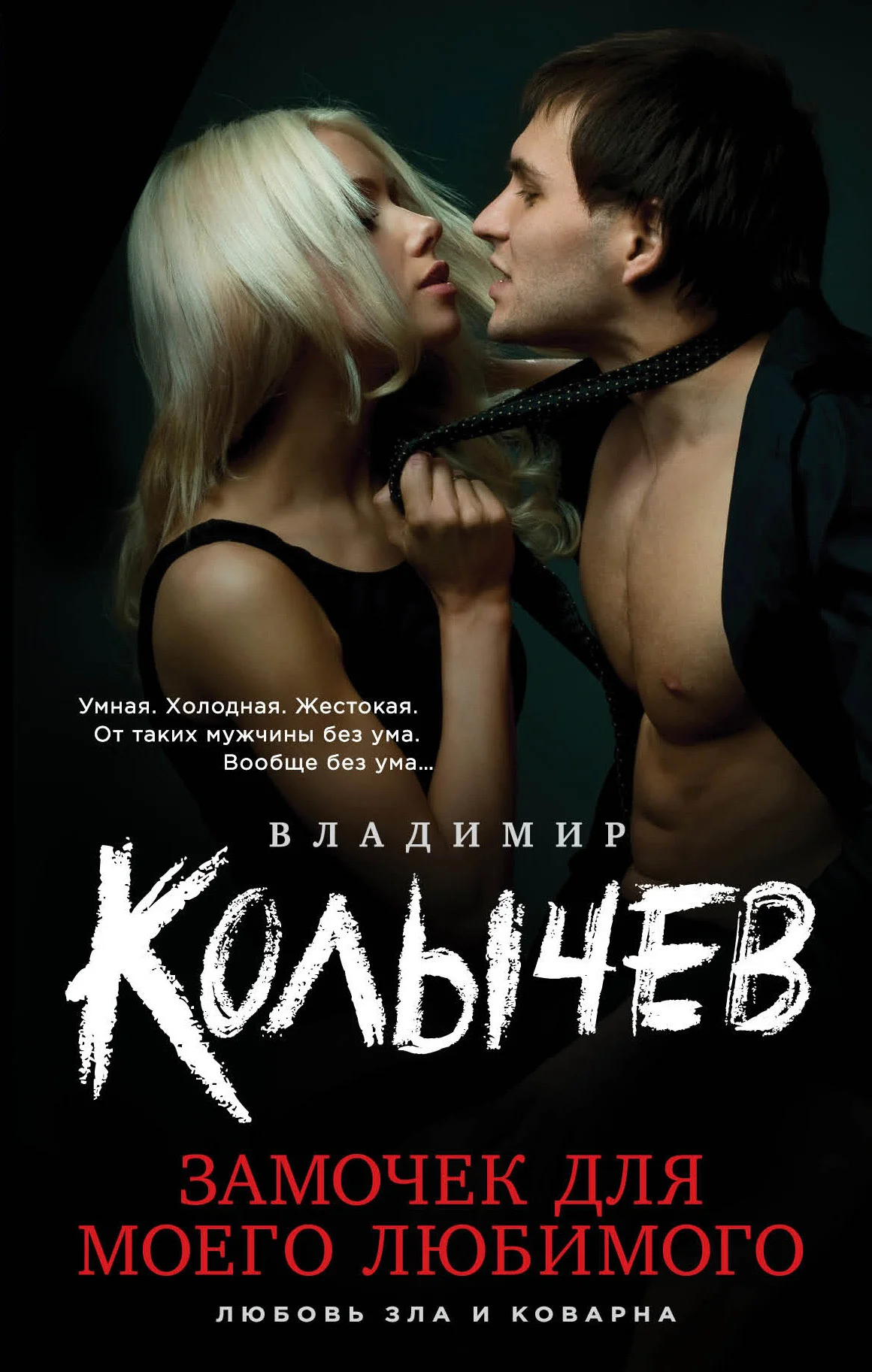 Обложка Замочек для моего любимого