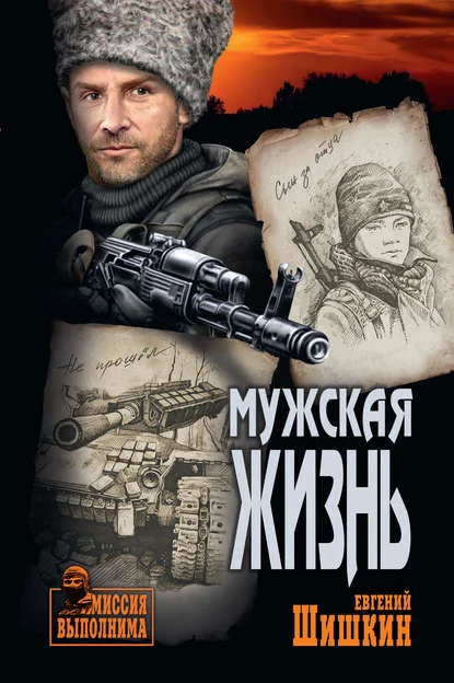 Обложка Мужская жизнь