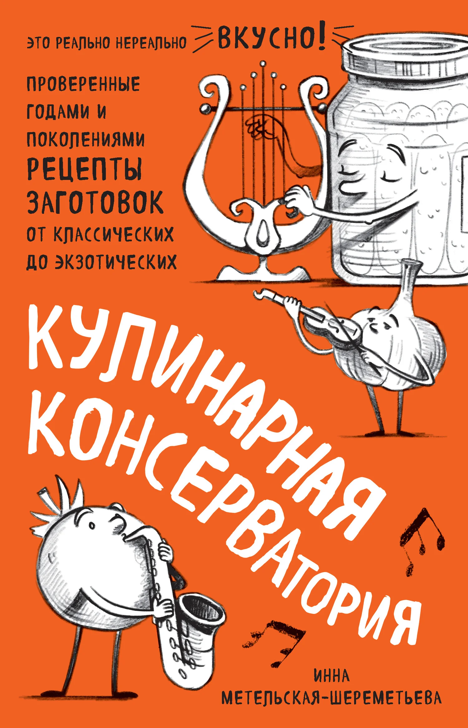 Обложка Кулинарная КОНСЕРВАтория. Проверенные годами и поколениями рецепты заготовок от классических до экзотических