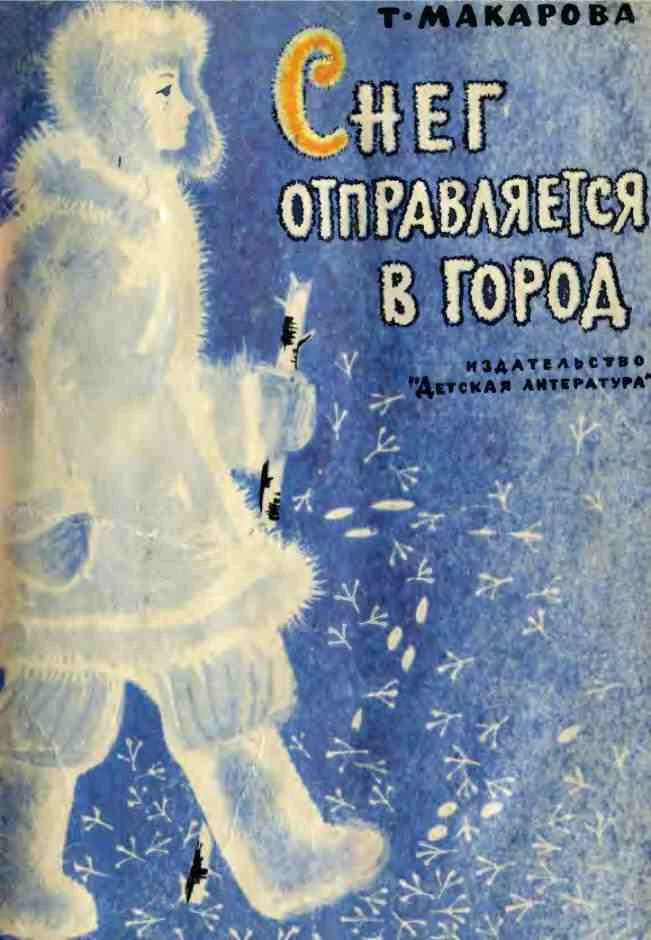 Обложка Снег отправляется в город