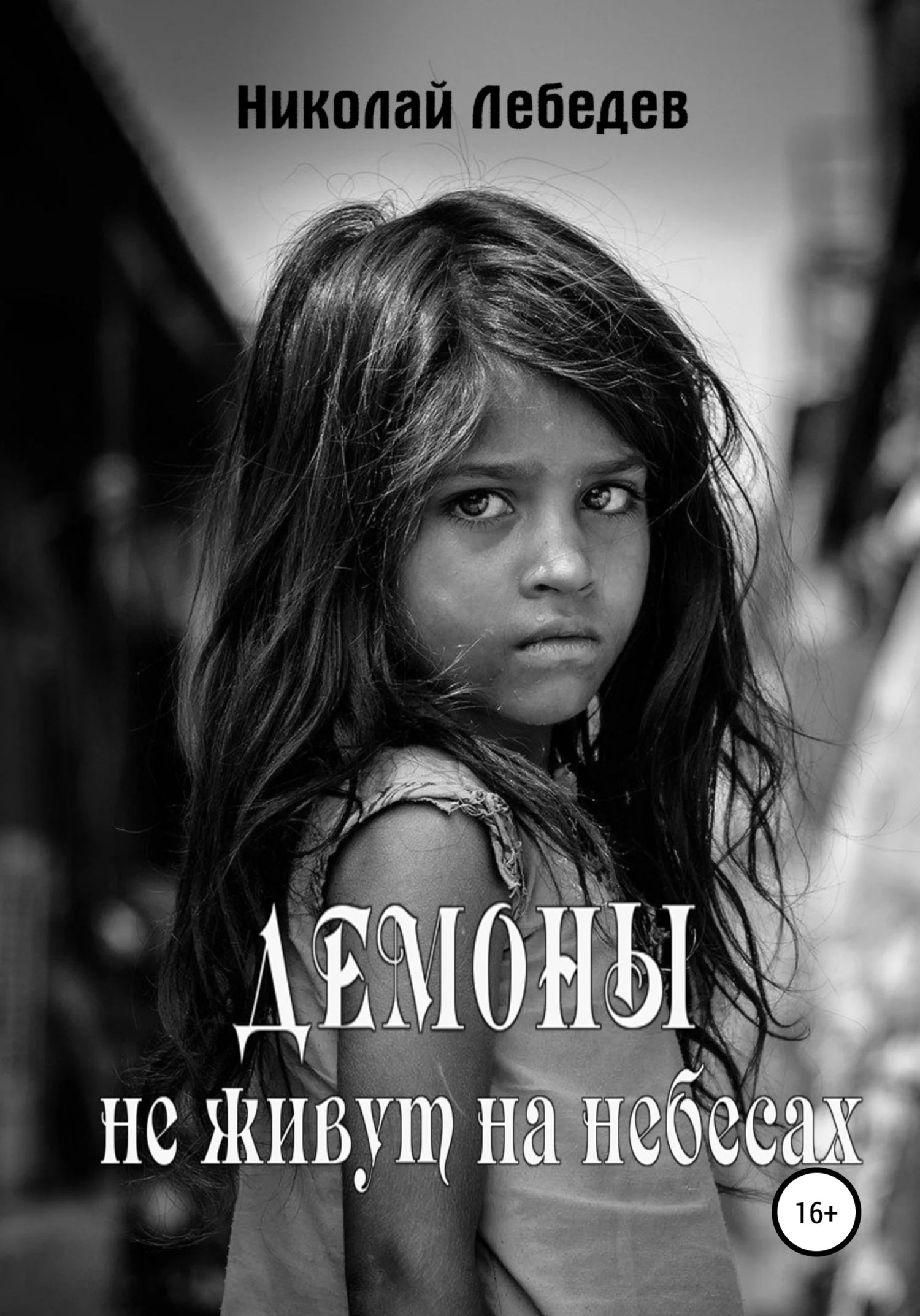 Обложка Демоны не живут на небесах