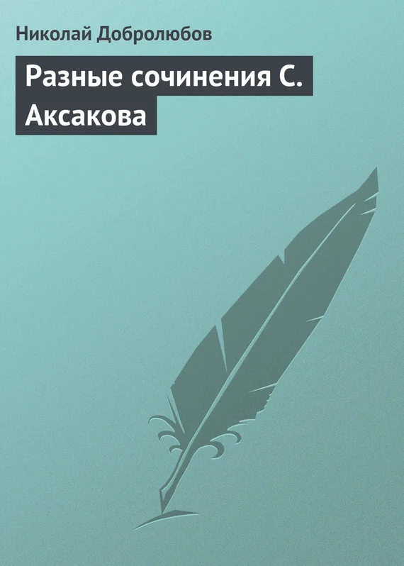 Обложка Разные сочинения С. Аксакова