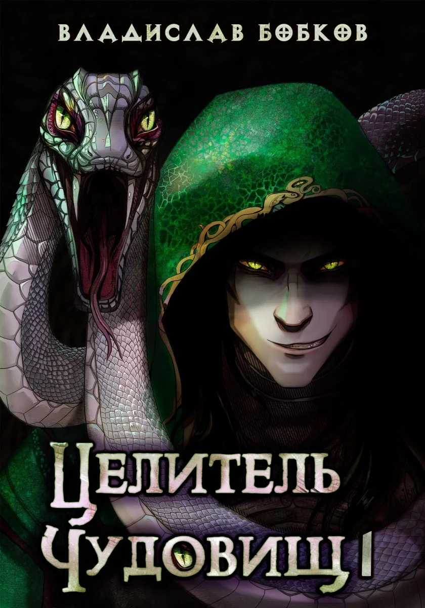 Обложка Целитель чудовищ – 1