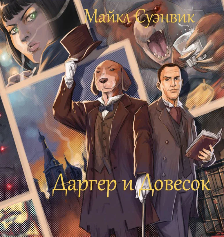 Обложка Даргер и Довесок. Книги 1-6