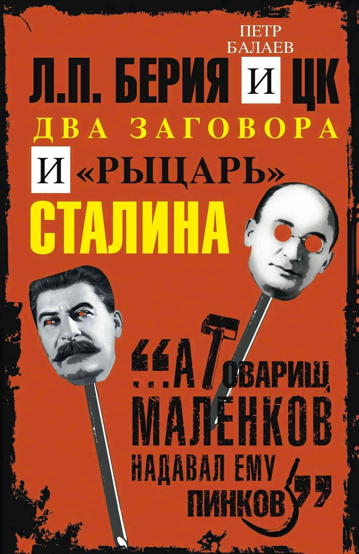 Обложка Л.П. Берия и ЦК. Два заговора и «рыцарь» Сталина