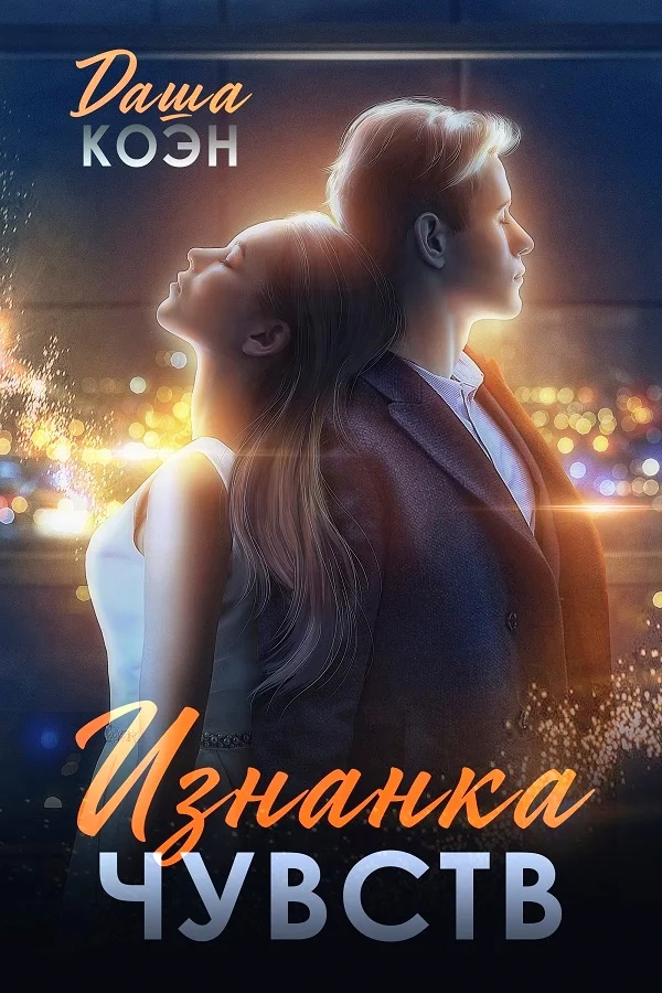 Обложка Изнанка чувств