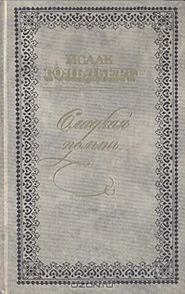 Обложка Повести и рассказы