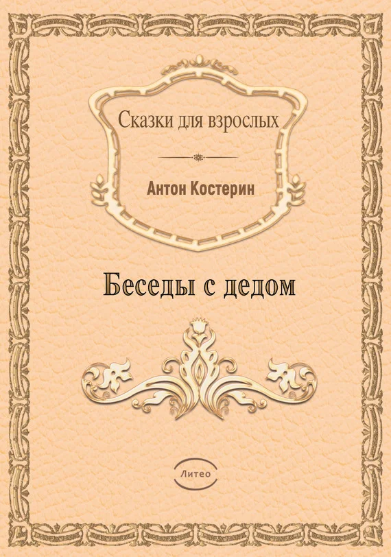 Обложка Беседы с дедом